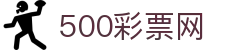 500彩票网 - 全彩种冷热走势图表，权威彩票综合数据中心